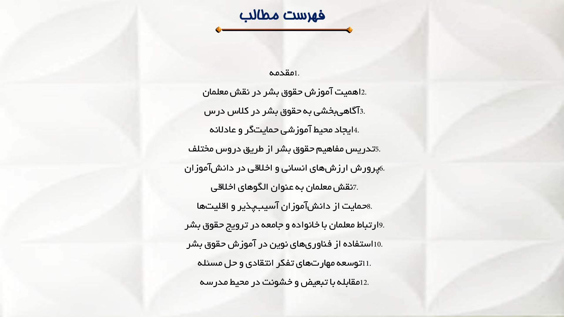 پاورپوینت در مورد نقش معلمان در گسترش حقوق بشر